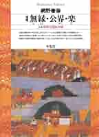 ＯＤ＞網野善彦著作集 第１２巻/岩波書店/網野善彦（ペーパーバック） IMG_5548.jpg