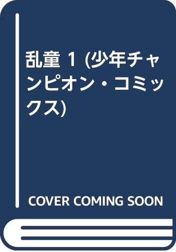 乱童