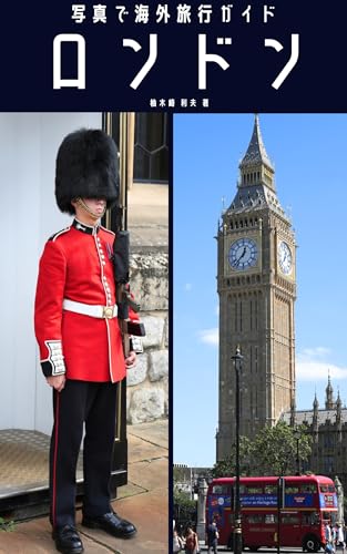 写真で海外旅行 ロンドン: 写真と動画で味わう観光ガイドブック 写真旅行:欧州編
