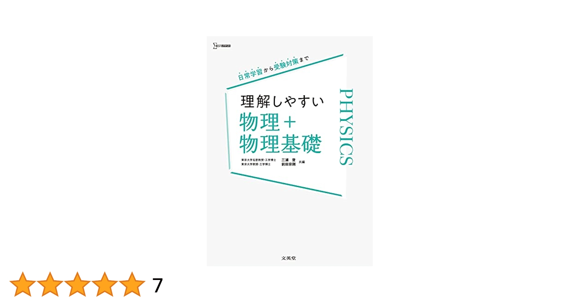 理解しやすい 物理＋物理基礎 (シグマベスト) | 三浦 登, 前田