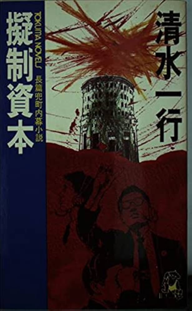 【中古】 擬制資本 長篇兜町内幕小説/徳間書店/清水一行 Amazon.co.jp: 擬制資本 長篇兜町内幕小説 (トクマノベルズ