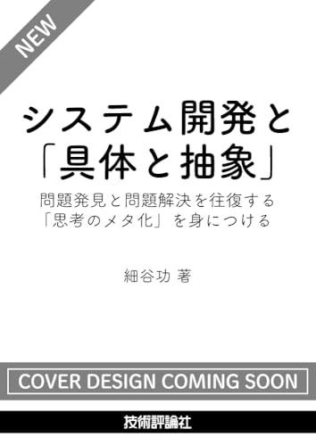 システム開発と「具体と抽象」〜問題発見と問題解決を往復する「思考のメタ化」を身につける〜