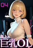 極上の巨乳OL 04（AIイラスト集）