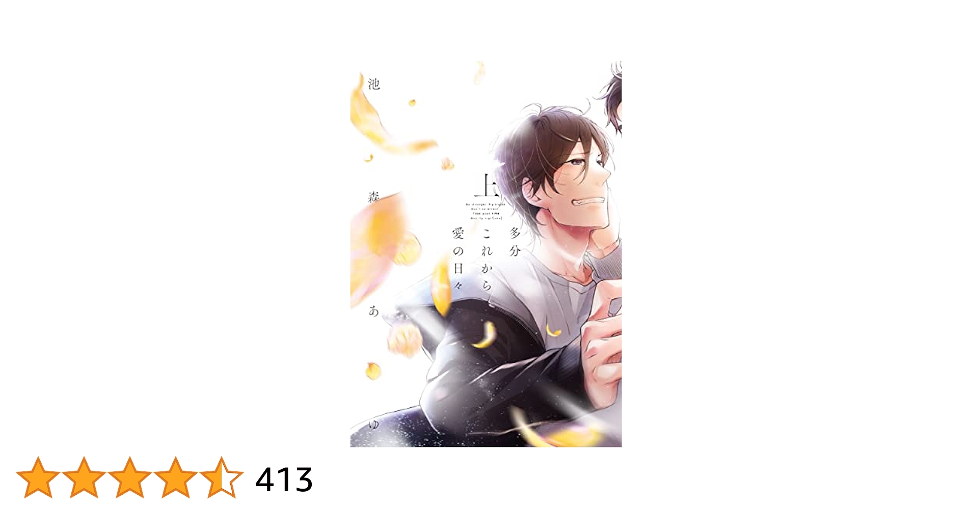 ［サイン本］多分これから愛の日々／池森あゆ 多分これから愛の日々(上) (arca comics) | 池森あゆ |本 | 通販