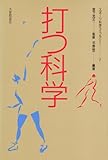 打つ科学 (スポーツ科学ライブラリー 7)