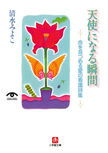 無料電子書籍 おすすめ 天使になる瞬間 命を見つめる愛の看護詩集(小学館文庫) バイ