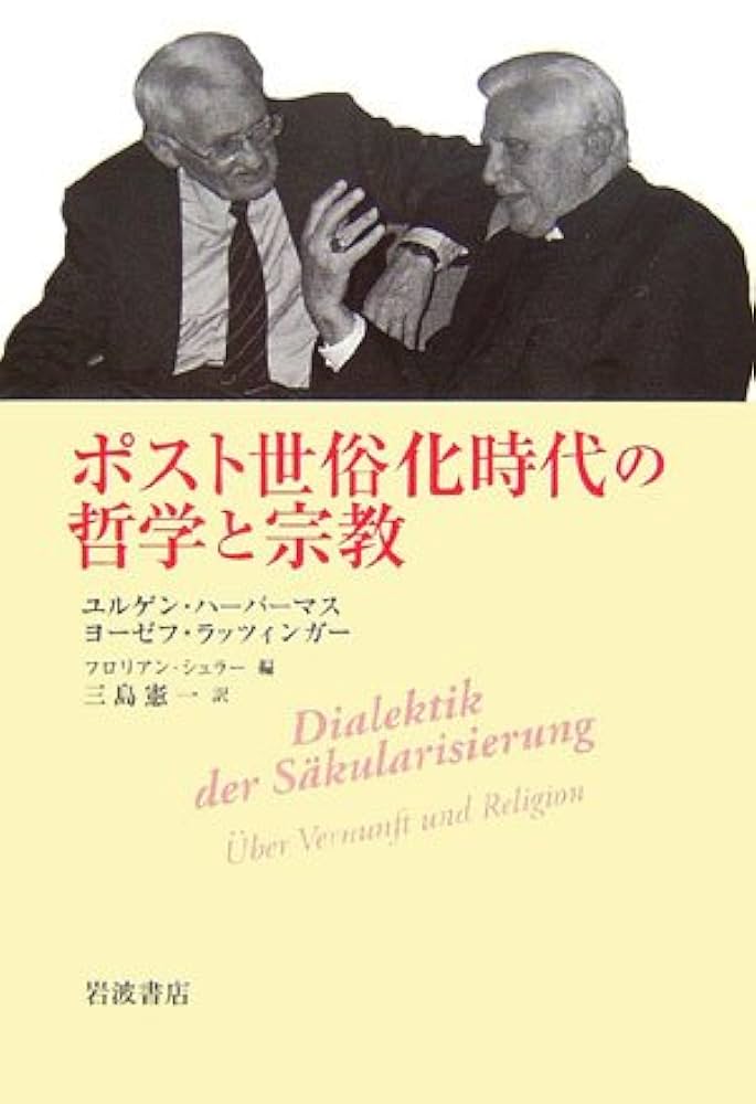 自然主義と宗教の間 哲学論集  /法政大学出版局/ユルゲン・ハ-バマス（単行本） 自然主義と宗教の間 哲学論集 /法政大学出版局/ユルゲン・ハ