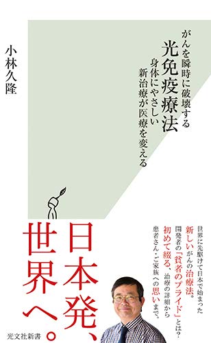 PDFダウンロード がんを瞬時に破壊する光免疫療法 身体にやさしい新治療が医療を変える ( バイ