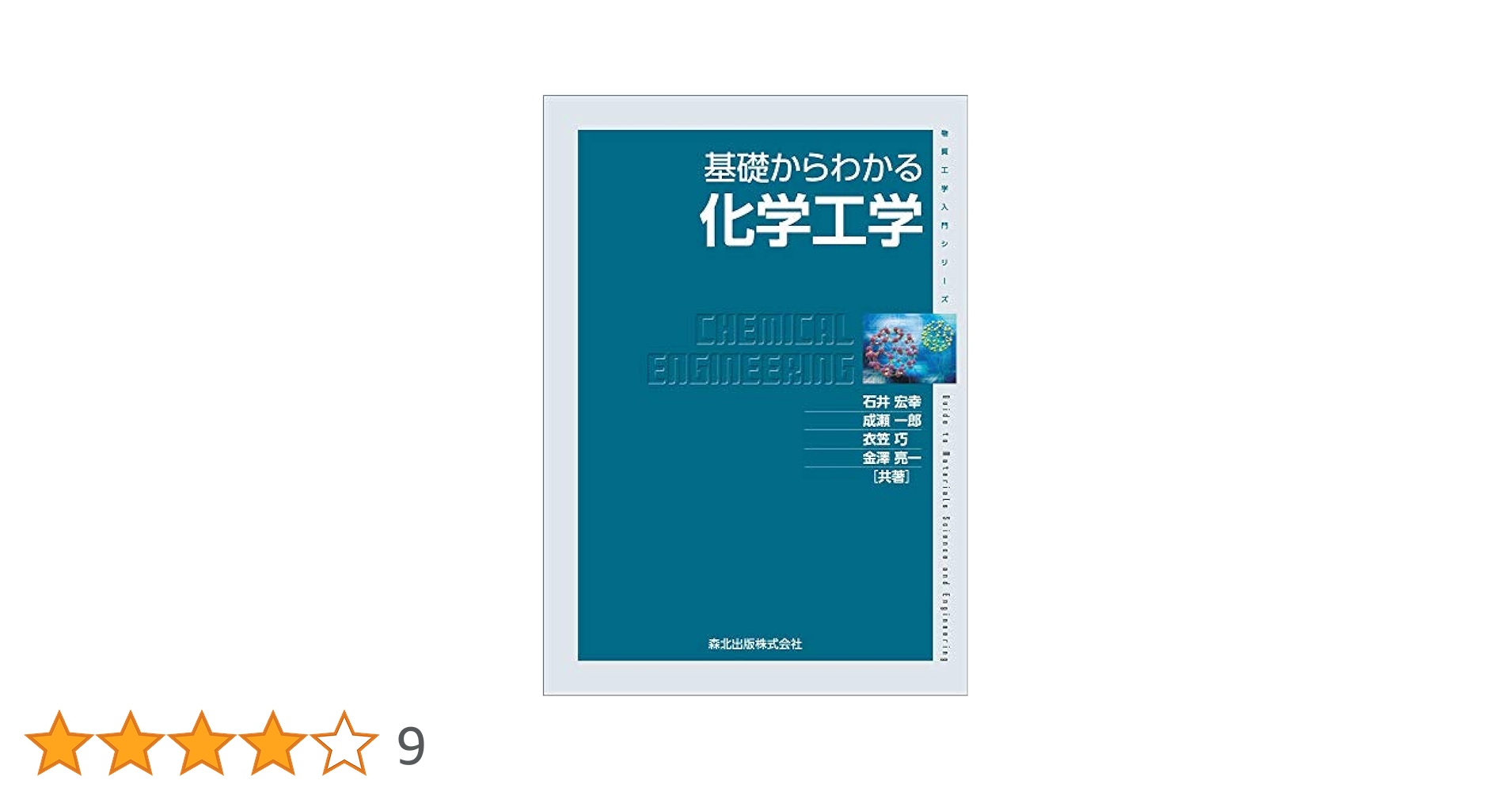 基礎化学工学/明文書房/亀井三郎（単行本） 基礎化学工学/明文書房/亀井三郎（単行本）