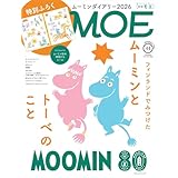 MOE (モエ) 2025年11月号 [雑誌]（特別ふろく　ムーミンダイアリー2026 ｜ とじこみふろく ムーミン谷の仲間たち シール ｜ 巻頭特集 フィンランドでみつけた ムーミンとトーベのこと）
