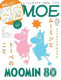 MOE (モエ) 2025年11月号 [雑誌]