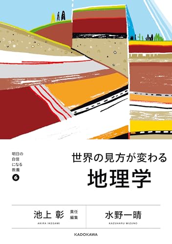明日の自信になる教養６　池上 彰 責任編集　世界の見方が変わる地理学