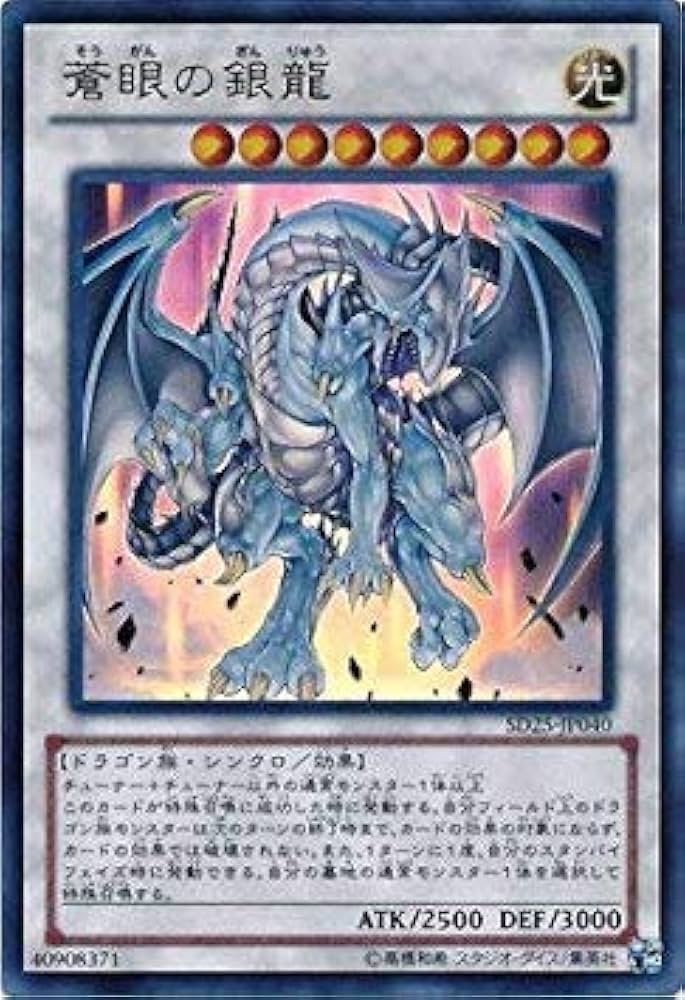 遊戯王 青眼の銀龍 SD25-JP040 Amazon.co.jp: 遊戯王OCG 蒼眼の銀龍 ウルトラレア sd25-jp040