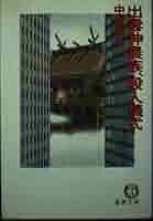 【中古】 出雲神農族、殺人儀式/徳間書店/中堂利夫 中古】 出雲神農族、殺人儀式 （徳間文庫） / 中堂 利夫 / 徳間書店