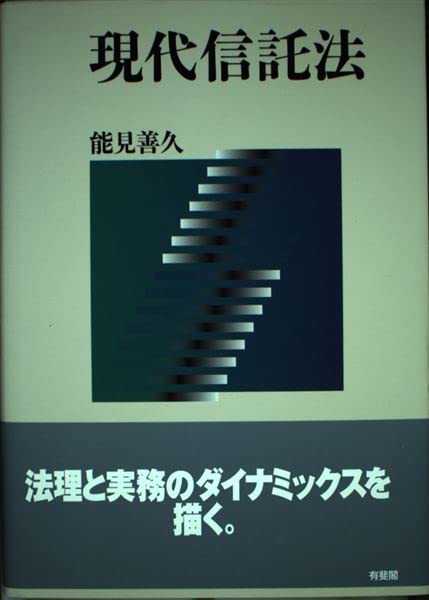 現代信託法 | 能見 善久 |本 | 通販 | Amazon