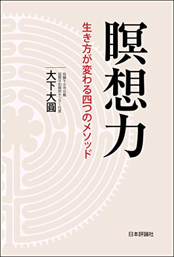 無料電子書籍アプリ 瞑想力---生き方が変わる四つのメソッド バイ