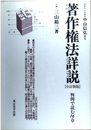 著作権法詳説―判例で読む16章 三山 裕三 著作権法詳説 全訂新版: 判例で読む16章 | 三山 裕三 |本 | 通販 | Amazon
