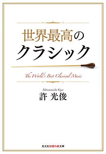 キンドル 無料電子書籍 世界最高のクラシック (光文社知恵の森文庫) バイ