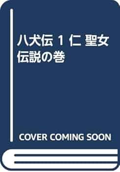 Amazon.co.jp: 八犬伝 1 仁 聖女伝説の巻 : 滝沢 馬琴, 山田 野