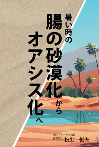 暑い時の腸の砂漠化からオアシス化へ