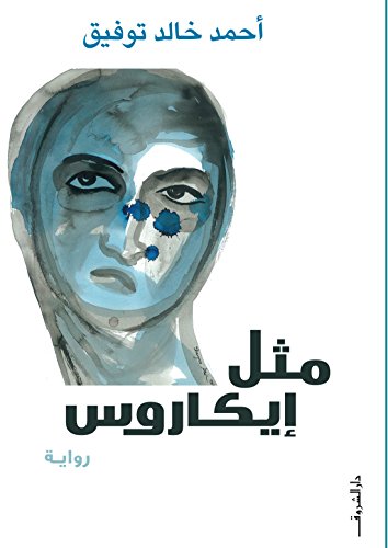 مثل ايكاروس