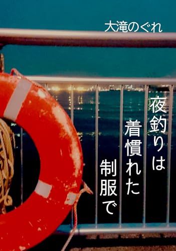 夜釣りは着慣れた制服で (ツチブタの骨ブックス)