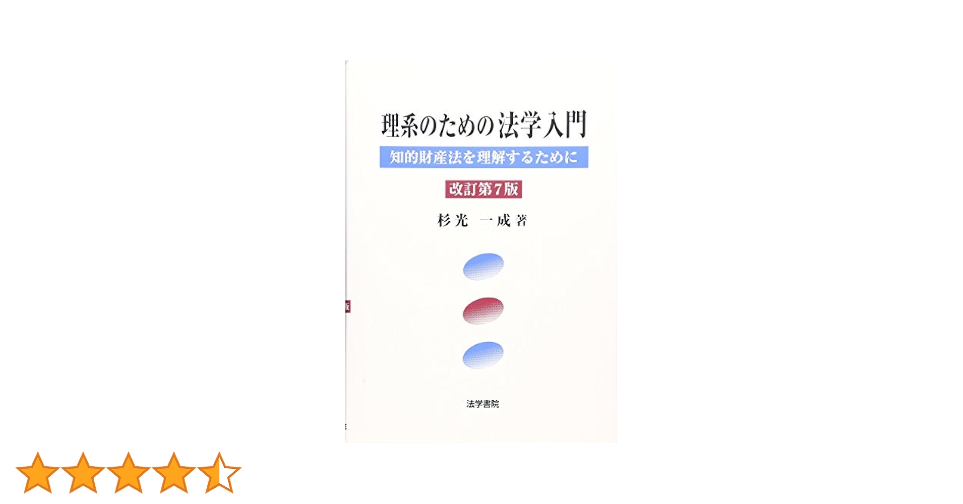 理系のための法学入門 : 知的財産法を理解するために 知的財産法を理解するための法学入門 | 杉光 一成 |本 | 通販
