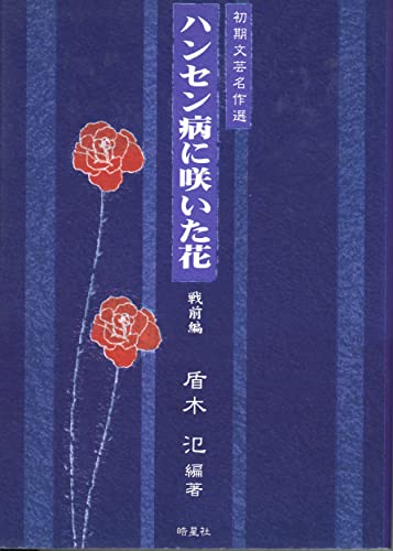 ハンセン病に咲いた花: 初期文芸名作選 (戦前編) (ハンセン病叢書)
