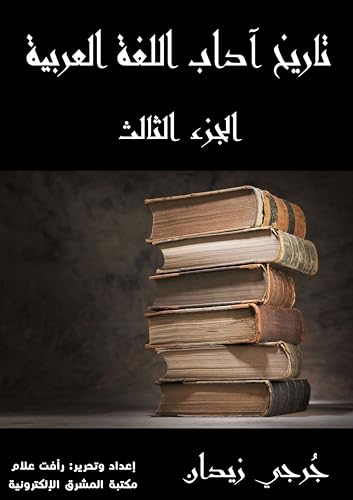 ‫تاريخ آداب اللغة العربية (الجزء الثالث)‬ (Arabic Edition)