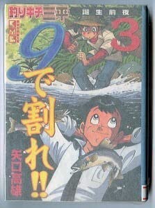 や*湯様 9で割れ!! : 釣りキチ三平誕生前夜 　全４巻　矢口高雄　全初版 Amazon.co.jp: 9で割れ!! 釣りキチ三平誕生前夜 (3) 矢口高雄 講談社