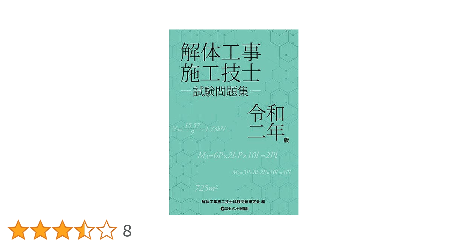 解体工事施工技士試験問題集 (令和2年版) | 解体工事施工技士