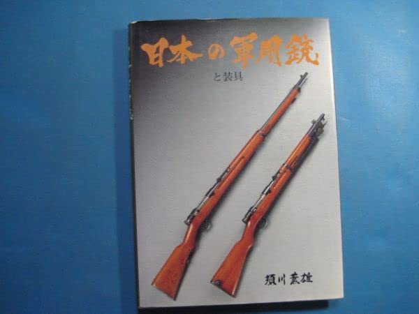 日本の軍用銃と装具 日本の軍用銃と装具(須川薫雄 著) / 古本、中古本、古書籍の通販