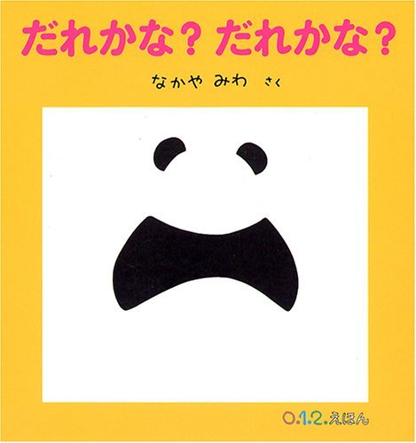 レア・昔の絵本　だれのこどもかな レア・昔の絵本 だれのこどもかな レア・昔の絵本 だれのこども