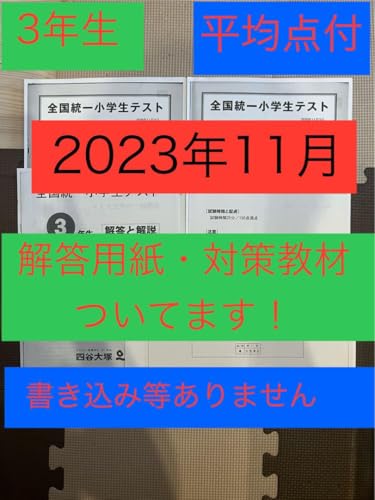 3年生 四谷大塚 全国統一小学生テスト 2023年11月 - 製品詳細