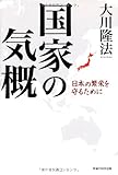 国家の気概 -日本の繁栄を守るために (OR books)