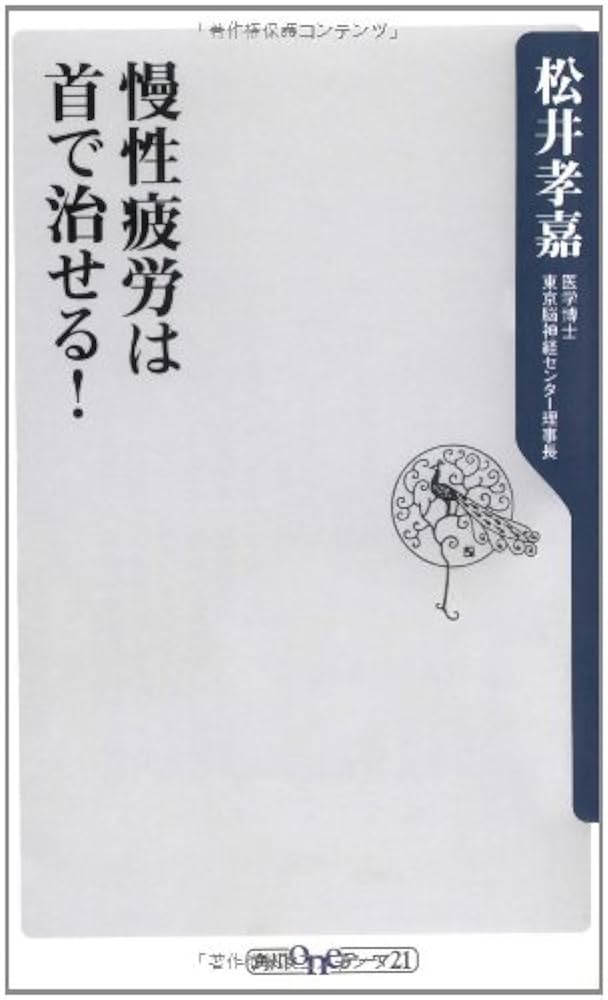 Amazon.co.jp: 慢性疲労は首で治せる! (角川oneテーマ21 C 163