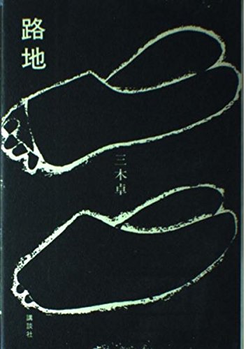 路地