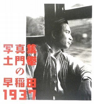 無料電子書籍 pdf 写真集 土門拳の「早稲田1937」 バイ