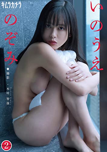 キムラカメラ いのうえのぞみ2