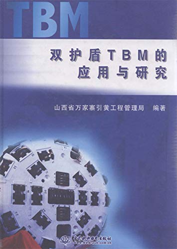 双护盾tbm的应用与研究 山西省万家寨引黄工程管理局编著 Ebook Amazon Com