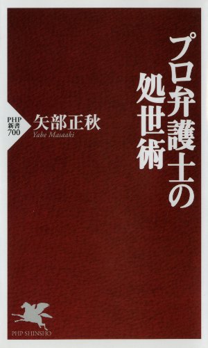 スマホ 無料電子書籍 プロ弁護士の処世術 (PHP新書) バイ