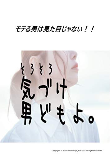 Amazon Co Jp モテる男は見た目じゃない 女にモテたいならこれを読め Natural Life Plan Books Ebook 小野 裕司 本
