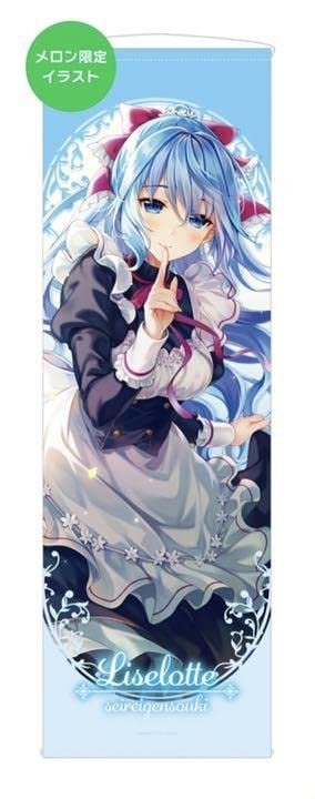 精霊幻想記　オンリーショップ6 　魔法天使リーゼロッテ　ロングタペストリー 魔法天使リーゼロッテ B2タペストリー 精霊幻想記オンリー