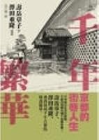Millennium bustling: the Kyoto streets of Life (revised)(Chinese Edition) 9866319008 Book Cover