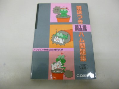 楽天 無料電子書籍 アマチュア無線技士国家試験 解説つき第1級・第2級ハム問題集 バイ