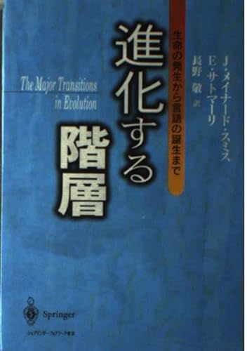 進化する階層: 生命の発生から言語の誕生まで