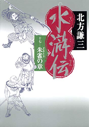 水滸伝 17 朱雀の章