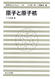 原子と原子核 (物理学One Point 29)
