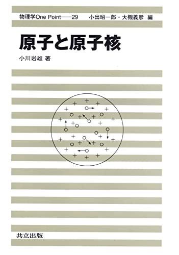 原子と原子核 (物理学One Point 29)