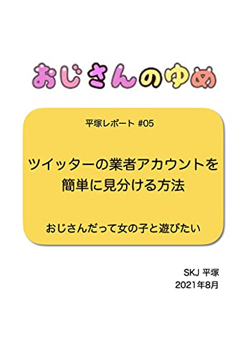 ツイッターにはびこっている業者を簡単に見分ける方法 おじさんだって女の子と遊びたい 平塚レポート 平塚文庫 Skj 平塚 小説 サブカルチャー Kindleストア Amazon ツイッターにはびこっている業者を簡単に見分ける方法 おじさんだって女の子と遊びたい 平塚レポート 平塚文庫 Skj 平塚 小説 サブカルチャー Kindleストア Amazon